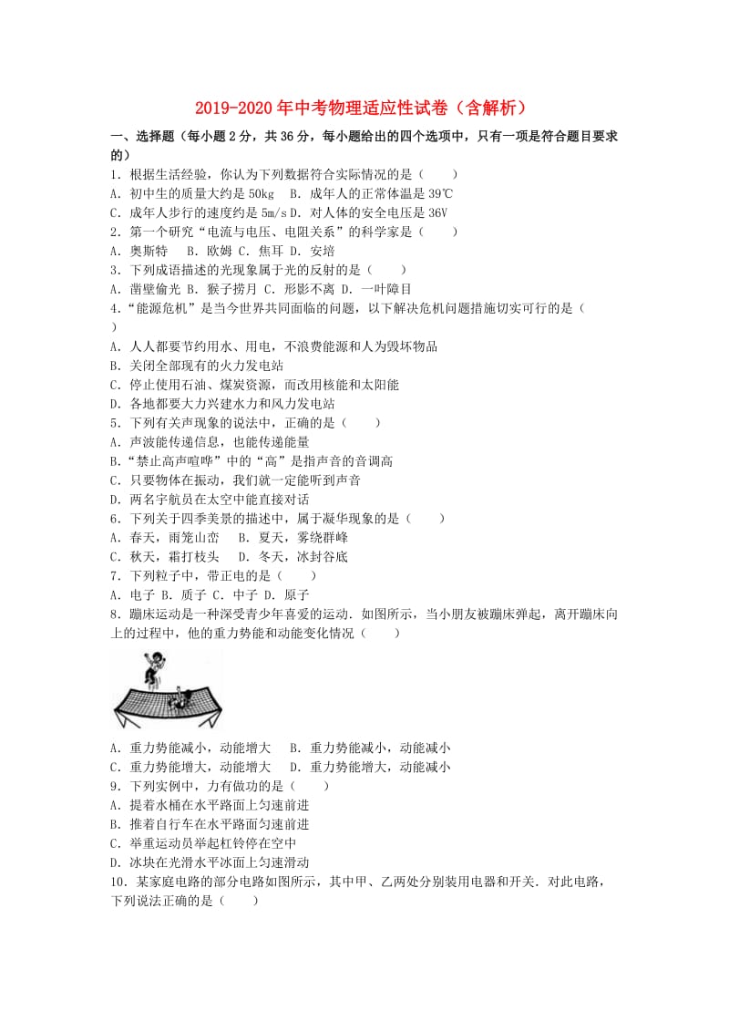 2019-2020年中考物理适应性试卷（含解析）.doc_第1页