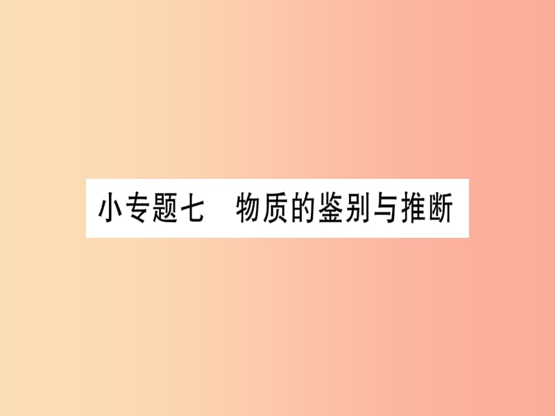 2019年秋九年级化学全册第11单元化学与社会发展小专题七物质的鉴别与推断习题课件新版鲁教版.ppt_第1页