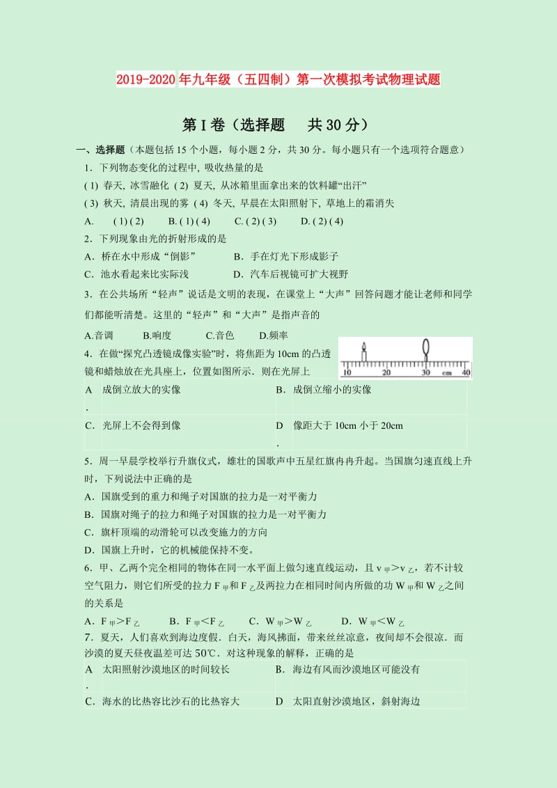 2019-2020年九年级（五四制）第一次模拟考试物理试题.doc_第1页