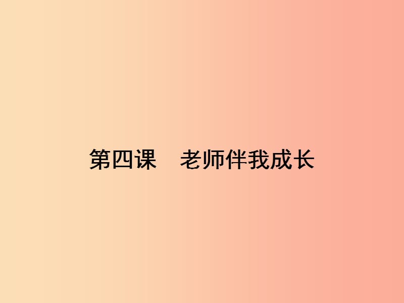 八年级政治上册 第二单元 师友结伴同行 第四课 老师伴我成长 第1框 我知我师 我爱我师课件 新人教版.ppt_第1页