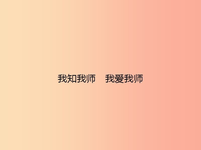 八年级政治上册 第二单元 师友结伴同行 第四课 老师伴我成长 第1框 我知我师 我爱我师课件 新人教版.ppt_第2页