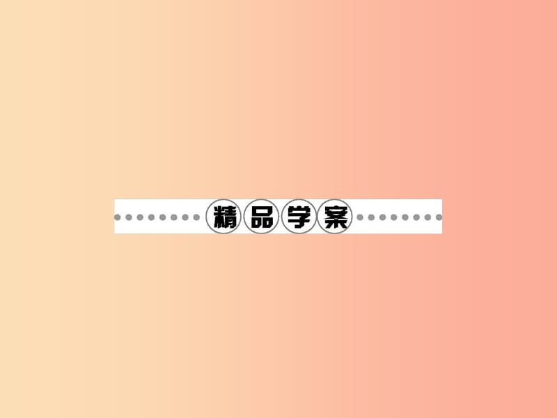 八年级政治上册 第二单元 师友结伴同行 第四课 老师伴我成长 第1框 我知我师 我爱我师课件 新人教版.ppt_第3页