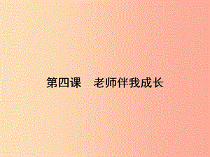 八年級政治上冊 第二單元 師友結伴同行 第四課 老師伴我成長 第1框 我知我?guī)?我愛我?guī)熣n件 新人教版.ppt