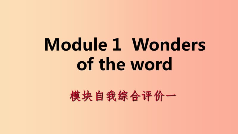 广西2019年秋九年级英语上册 Module 1 Wonders of the world自我综合评价一课件（新版）外研版.ppt_第1页