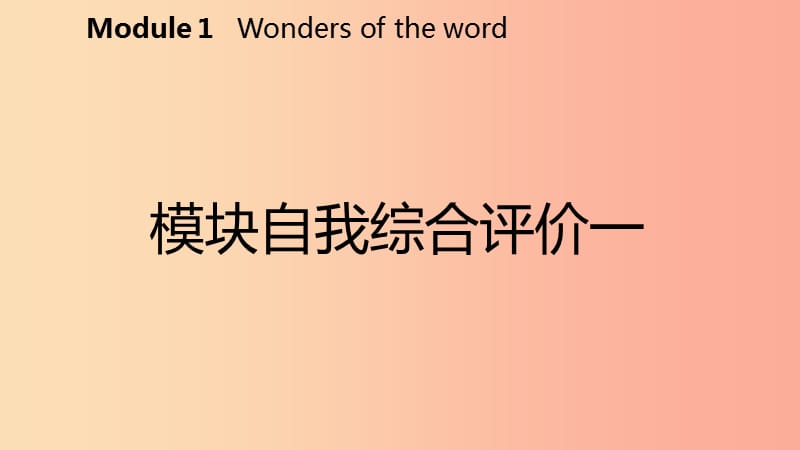 广西2019年秋九年级英语上册 Module 1 Wonders of the world自我综合评价一课件（新版）外研版.ppt_第2页