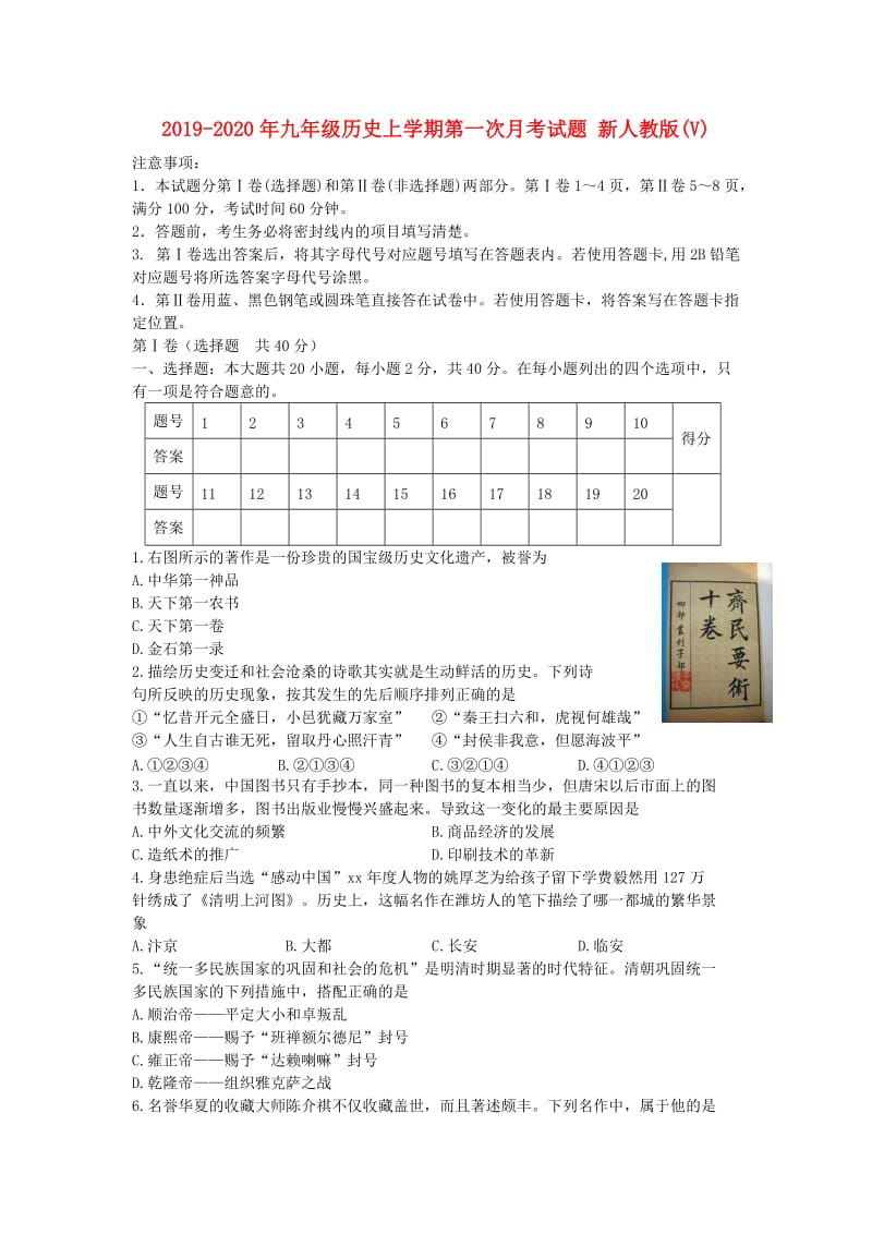 2019-2020年九年级历史上学期第一次月考试题 新人教版(V).doc_第1页