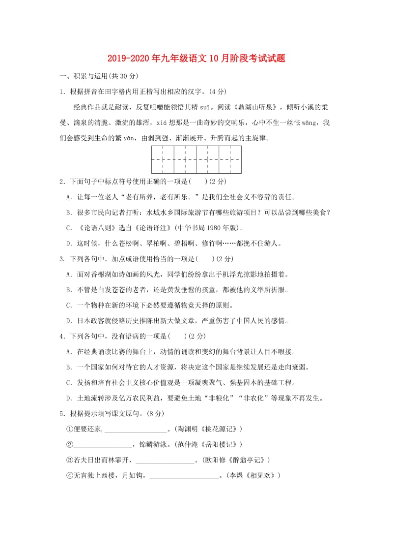 2019-2020年九年级语文10月阶段考试试题.doc_第1页