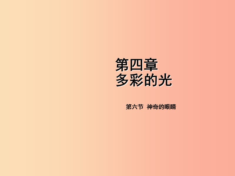 2019年八年级物理全册 第四章 第六节 神奇的眼睛课件（新版）沪科版.ppt_第1页