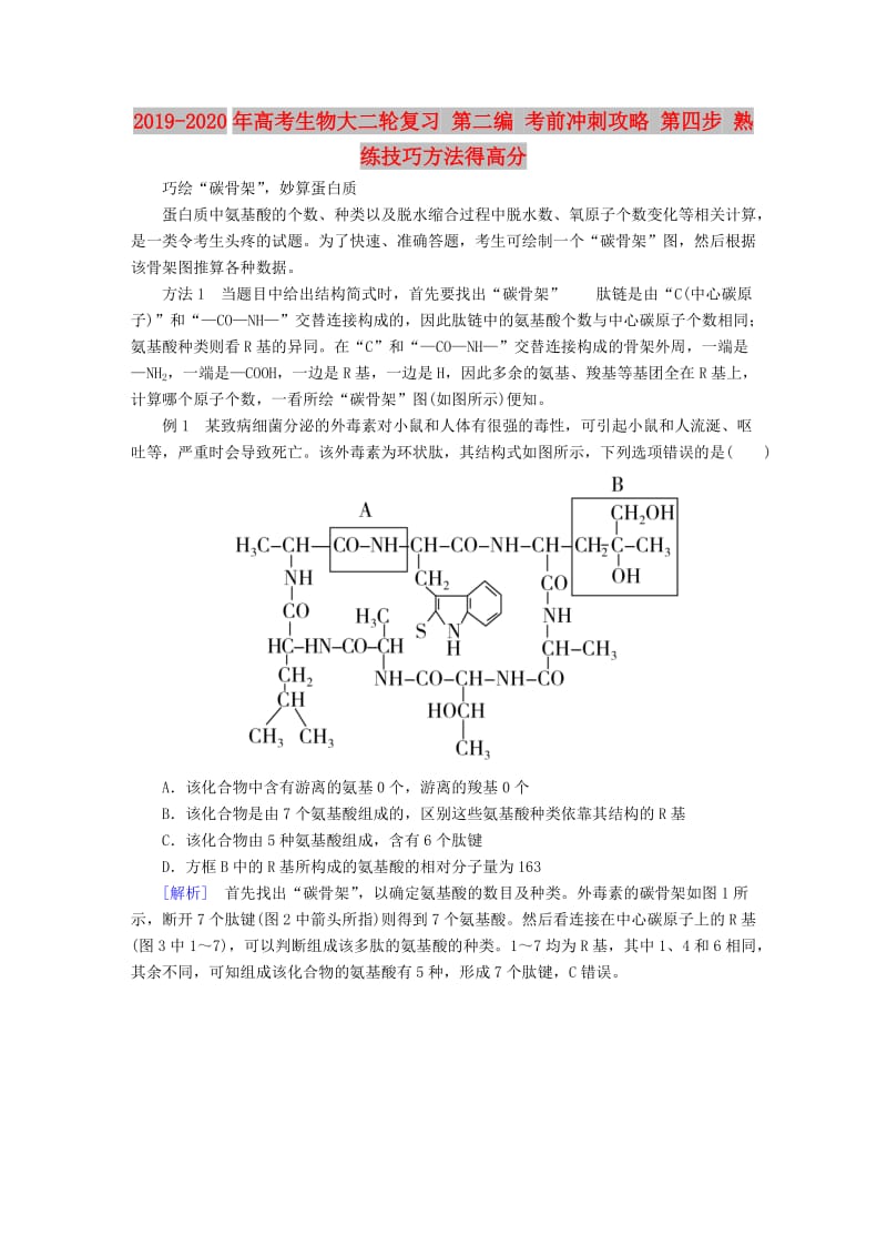 2019-2020年高考生物大二轮复习 第二编 考前冲刺攻略 第四步 熟练技巧方法得高分.doc_第1页