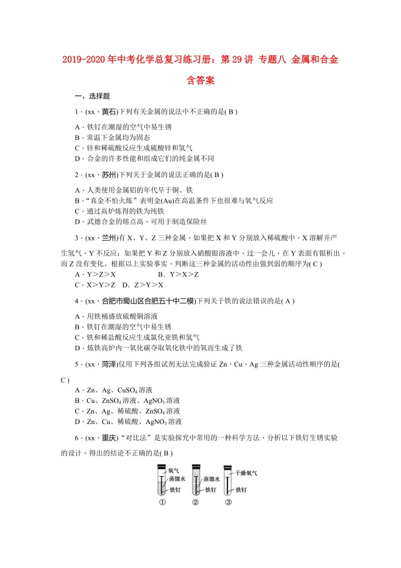 2019-2020年中考化学总复习练习册：第29讲 专题八 金属和合金 含答案.doc_第1页