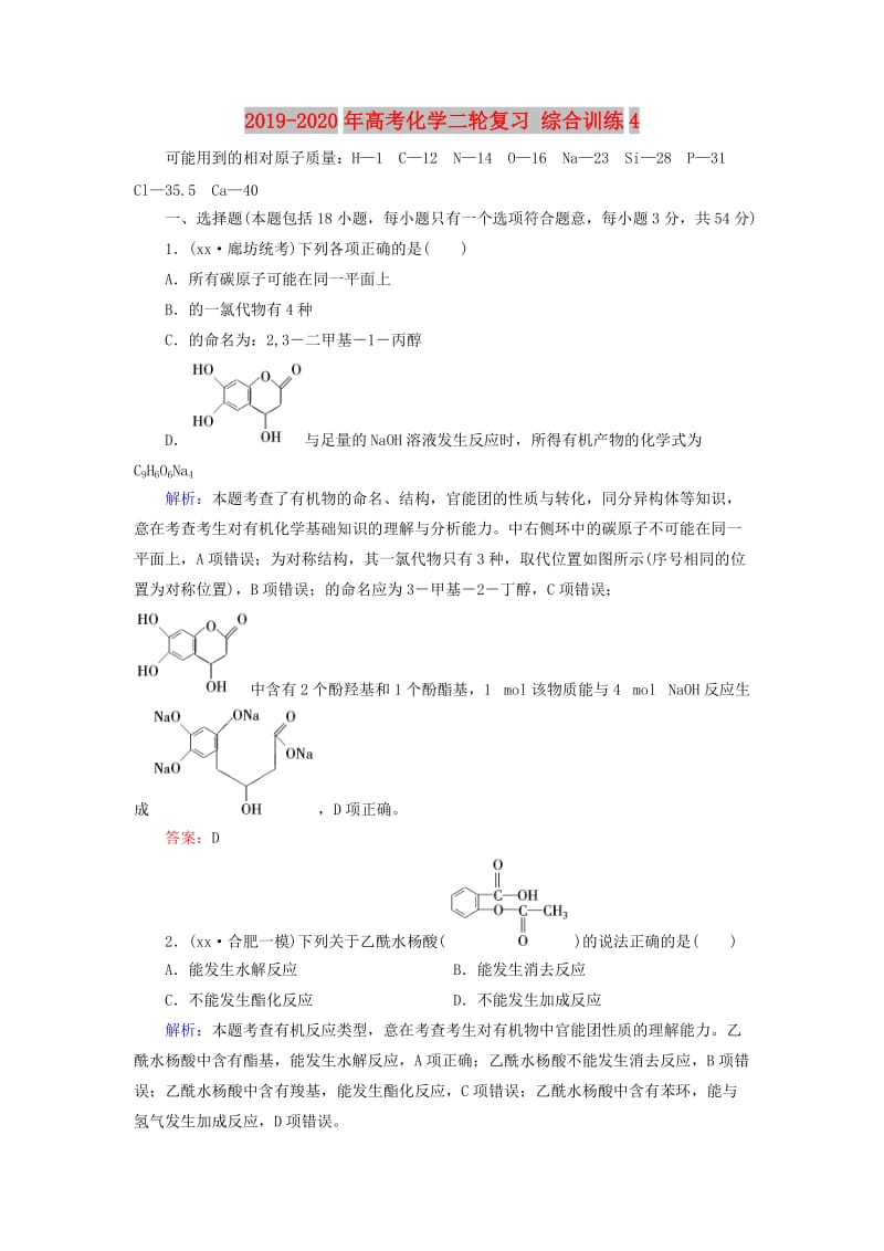 2019-2020年高考化学二轮复习 综合训练4.doc_第1页