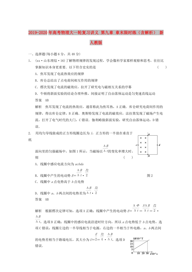 2019-2020年高考物理大一轮复习讲义 第九章 章末限时练（含解析） 新人教版.doc_第1页