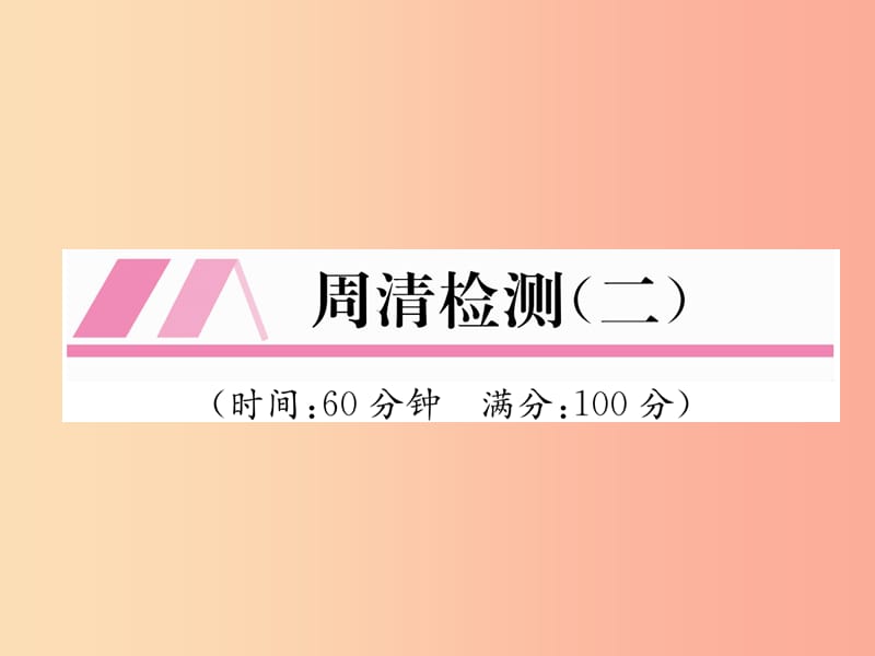 2019年秋九年级数学上册 第2章 一元二次方程周清检测（二）作业课件（新版）北师大版.ppt_第1页