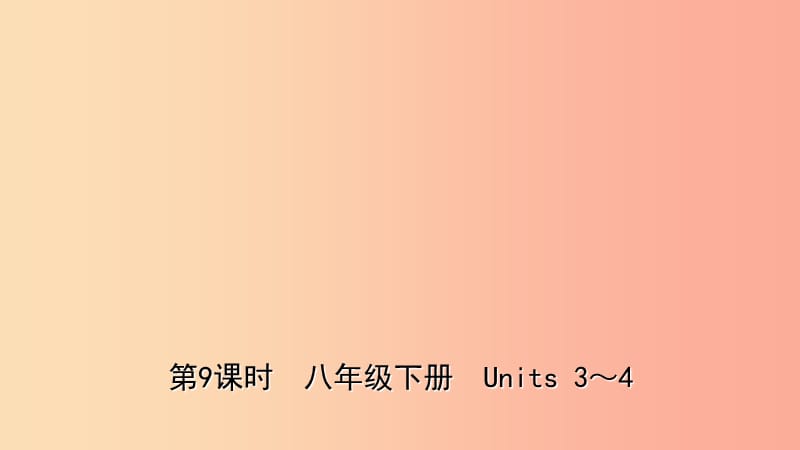 山东省东营市2019年中考英语总复习 第9课时 八下 Units 3-4课件.ppt_第1页