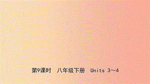 山東省東營市2019年中考英語總復習 第9課時 八下 Units 3-4課件.ppt