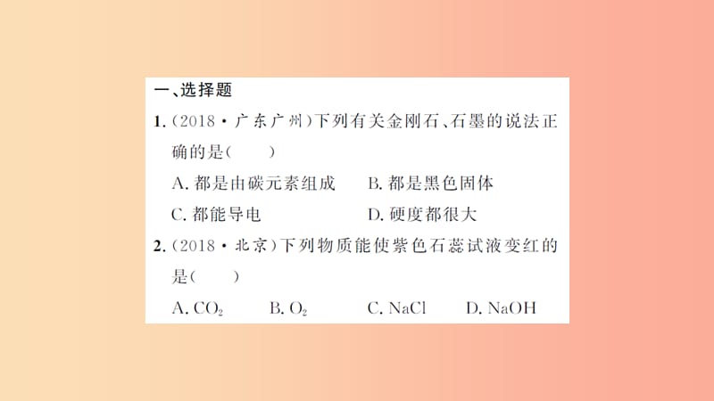 湖北省2019中考化学一轮复习 课后训练十 碳和碳的氧化物习题课件.ppt_第2页