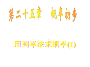 人教版數(shù)學九上《用列舉法求概率》.ppt