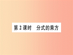 八年級數(shù)學(xué)上冊 15《分式》15.2 分式的運(yùn)算 15.2.1 分式的乘除 第2課時 分式的乘方習(xí)題講評課件 新人教版.ppt