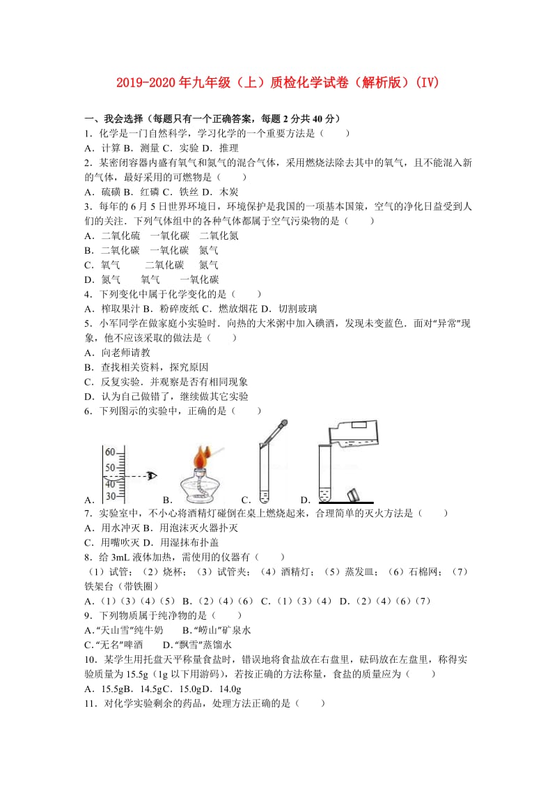 2019-2020年九年级（上）质检化学试卷（解析版）(IV).doc_第1页