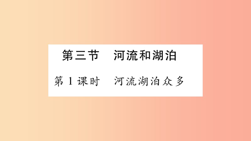 广西2019年八年级地理上册第2章第3节河流和湖泊第1课时习题课件新版商务星球版.ppt_第1页