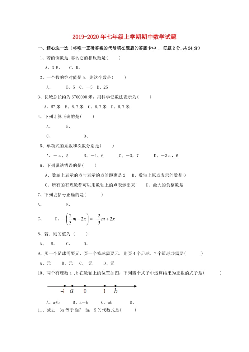 2019-2020年七年级上学期期中数学试题.doc_第1页