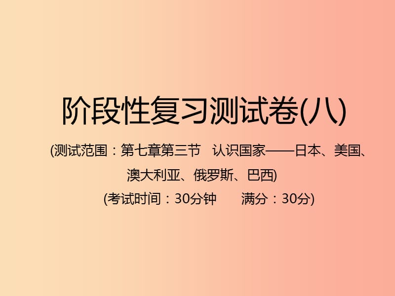 江西专用2019年中考地理总复习仿真测试篇阶段性复习检测卷八课件.ppt_第1页