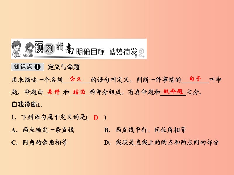 八年级数学上册 第7章 平行线的证明 2 定义与命题课件 （新版）北师大版.ppt_第2页