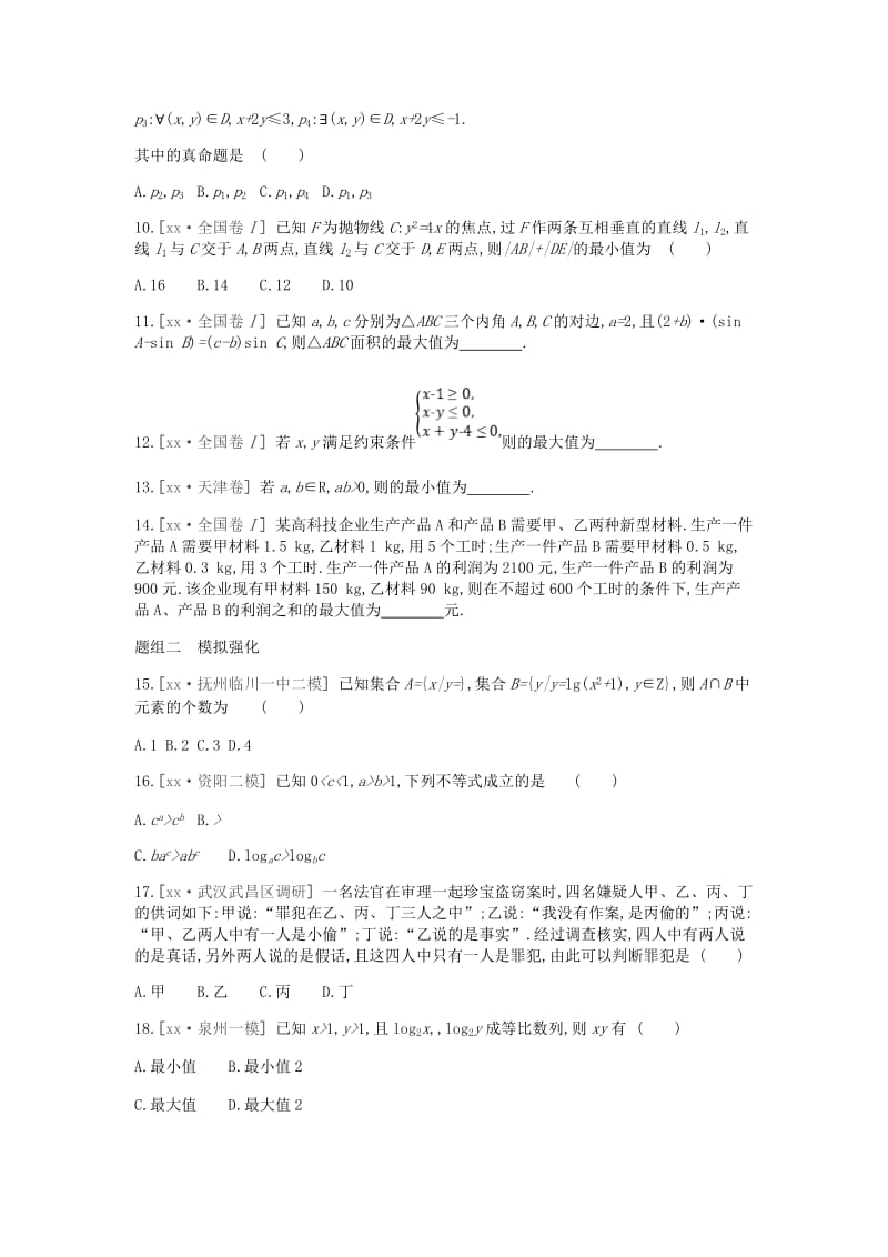 2019-2020年高考数学一轮复习第6单元不等式推理与证明测评理.doc_第2页