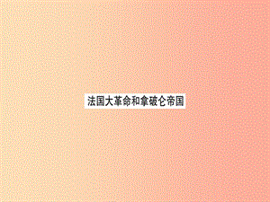 九年級歷史上冊 第6單元 資本主義制度的初步確立 第20課 法國大革命和拿破侖帝國習(xí)題課件 新人教版.ppt