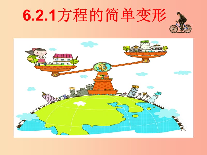 吉林省七年级数学下册 6.2.1 方程的简单变形课件（新版）华东师大版.ppt_第1页