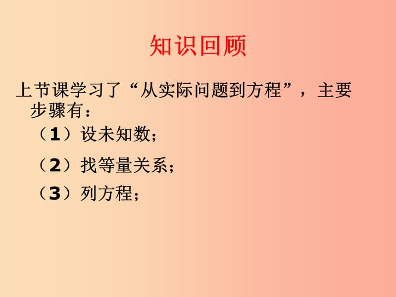 吉林省七年级数学下册 6.2.1 方程的简单变形课件（新版）华东师大版.ppt_第2页