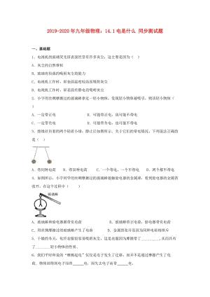 2019-2020年九年級物理：14.1電是什么 同步測試題.doc