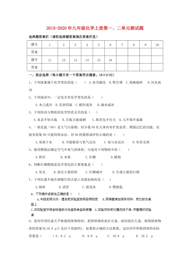 2019-2020年九年级化学上册第一、二单元测试题.doc_第1页