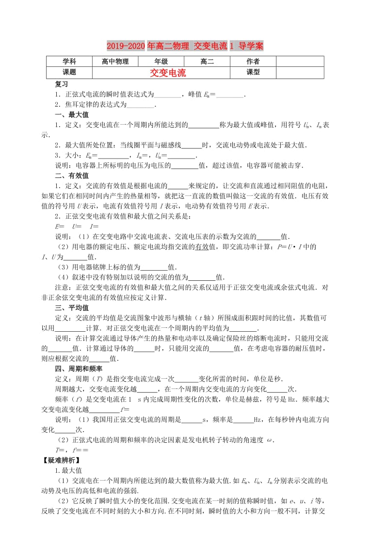 2019-2020年高二物理 交变电流1 导学案 .doc_第1页