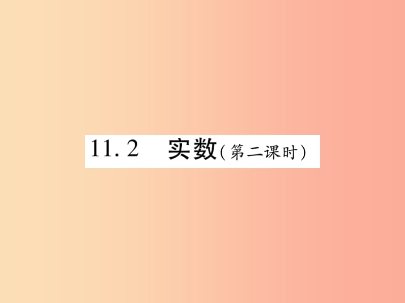 2019秋八年级数学上册 第11章 数的开方 11.2 实数（第2课时）课时检测课件（新版）华东师大版.ppt_第1页