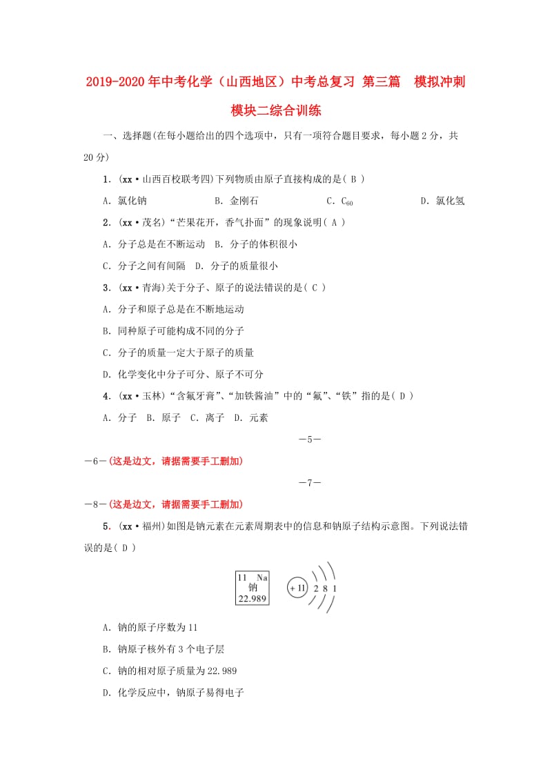 2019-2020年中考化学（山西地区）中考总复习 第三篇 模拟冲刺 模块二综合训练.doc_第1页