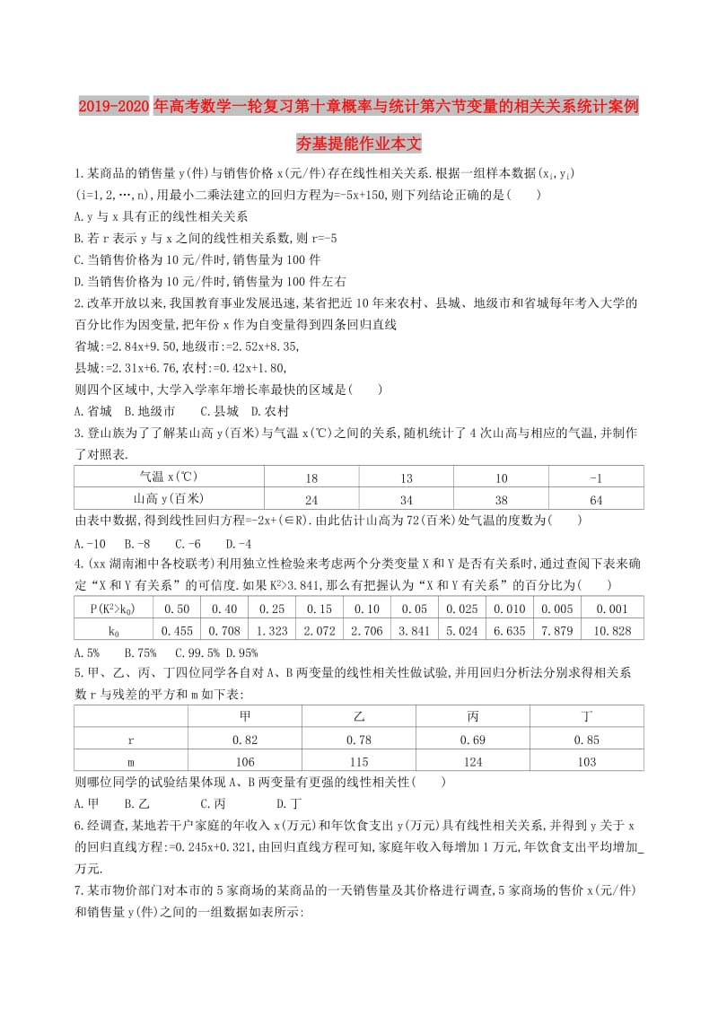 2019-2020年高考数学一轮复习第十章概率与统计第六节变量的相关关系统计案例夯基提能作业本文.doc_第1页