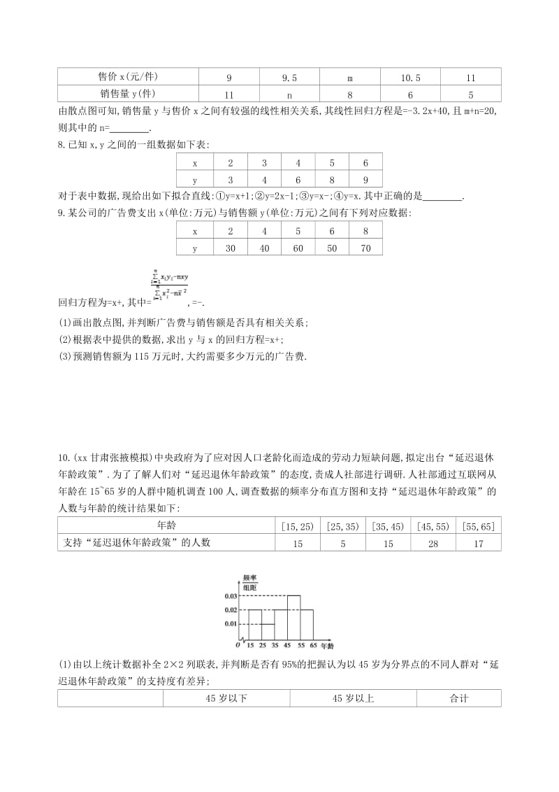 2019-2020年高考数学一轮复习第十章概率与统计第六节变量的相关关系统计案例夯基提能作业本文.doc_第2页