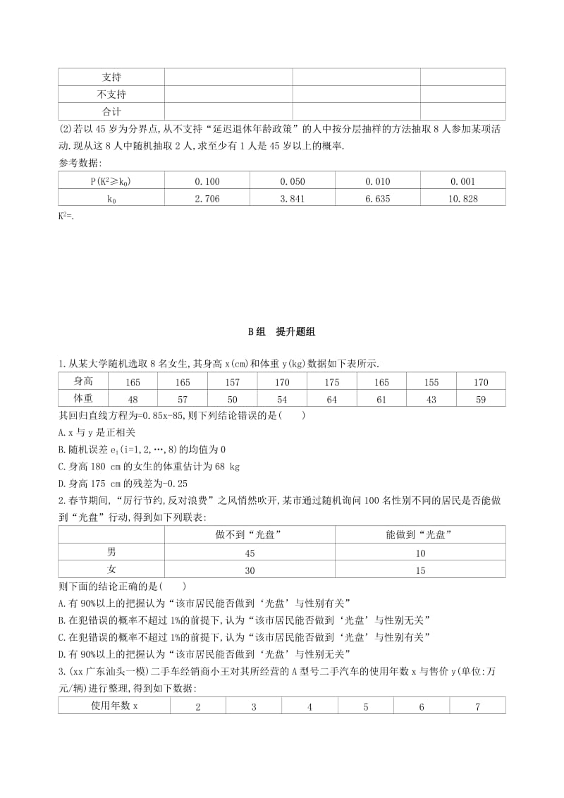 2019-2020年高考数学一轮复习第十章概率与统计第六节变量的相关关系统计案例夯基提能作业本文.doc_第3页