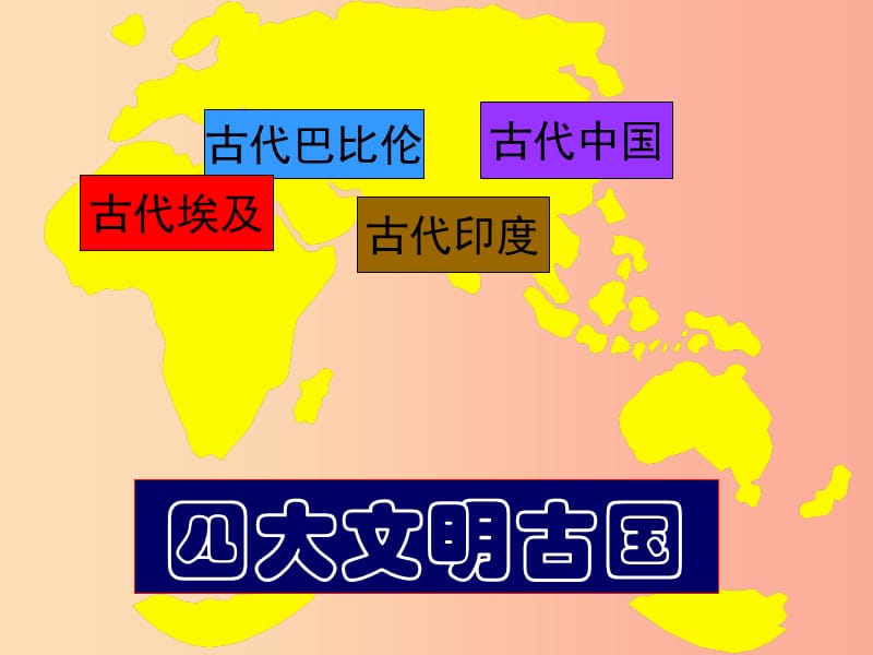 2019年秋九年级历史上册第一单元上古文明第2课南亚和东亚的古代文明课件1北师大版.ppt_第1页