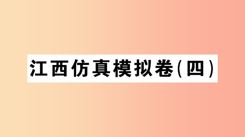 江西专版八年级语文上册模拟卷四习题课件新人教版.ppt_第1页