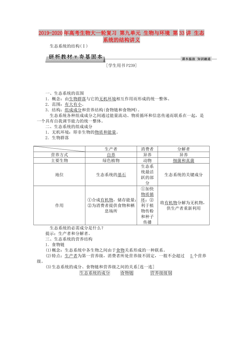 2019-2020年高考生物大一轮复习 第九单元 生物与环境 第33讲 生态系统的结构讲义.doc_第1页