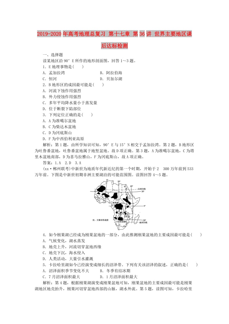 2019-2020年高考地理总复习 第十七章 第36讲 世界主要地区课后达标检测.doc_第1页