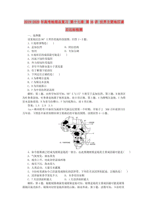 2019-2020年高考地理總復(fù)習(xí) 第十七章 第36講 世界主要地區(qū)課后達(dá)標(biāo)檢測(cè).doc