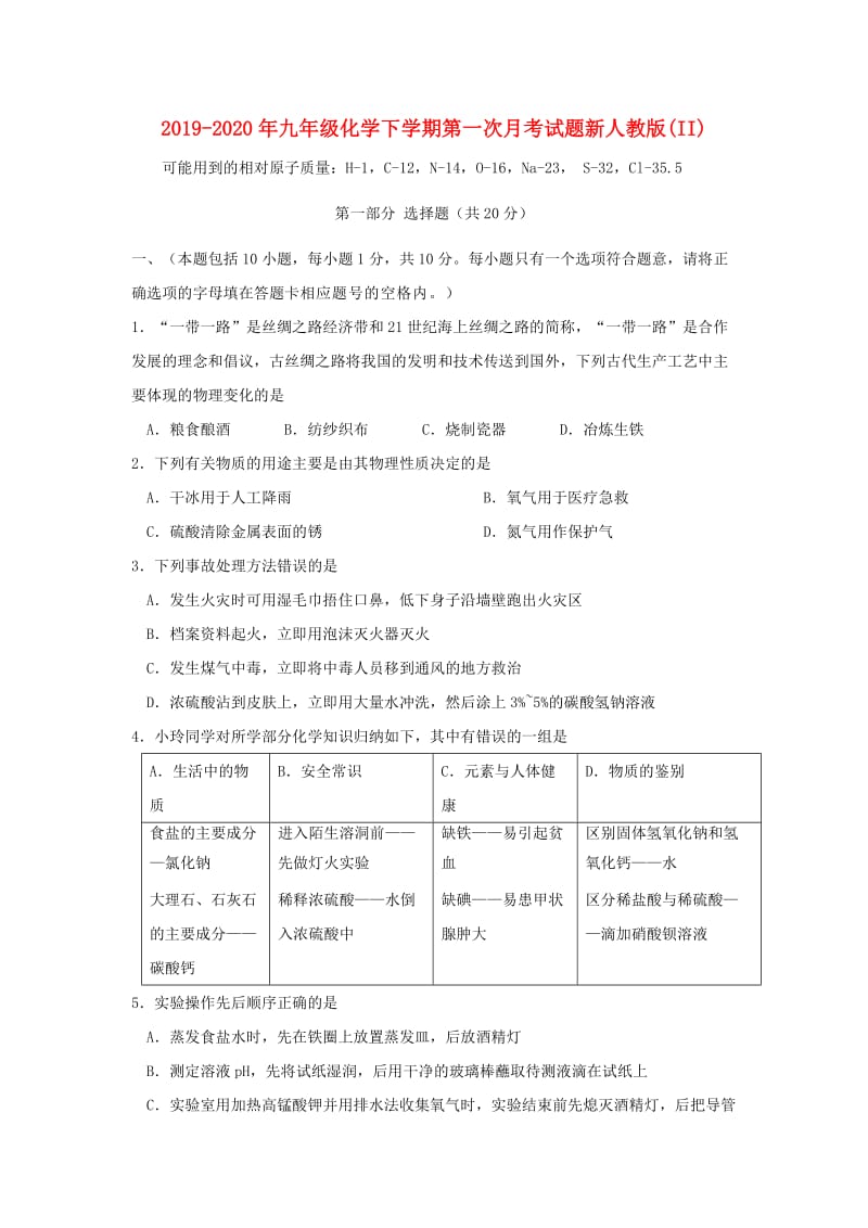 2019-2020年九年级化学下学期第一次月考试题新人教版(II).doc_第1页