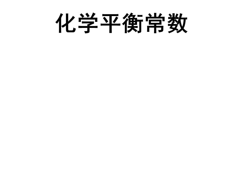 《化学平衡常数》课件(苏教版选修4).ppt_第1页