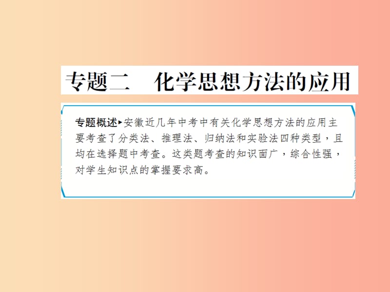 安徽省2019年中考化学专题复习 第二部分 专题复习 高分保障 专题二 化学思想方法的应用课件.ppt_第1页