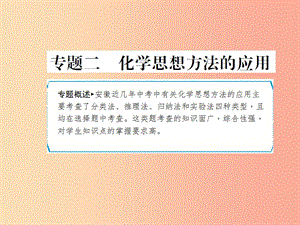 安徽省2019年中考化學(xué)專題復(fù)習(xí) 第二部分 專題復(fù)習(xí) 高分保障 專題二 化學(xué)思想方法的應(yīng)用課件.ppt