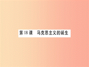 九年級歷史上冊 第5單元 工業(yè)化時代的來臨與馬克思主義的誕生 第18課 馬克思主義的誕生課件 岳麓版.ppt