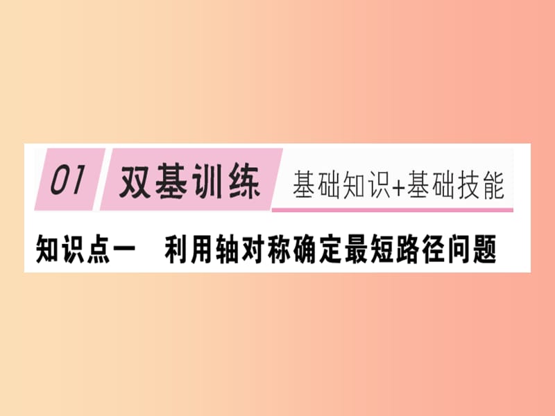 八年级数学上册13轴对称13.4课题学习最短路径问题习题讲评课件 新人教版.ppt_第2页